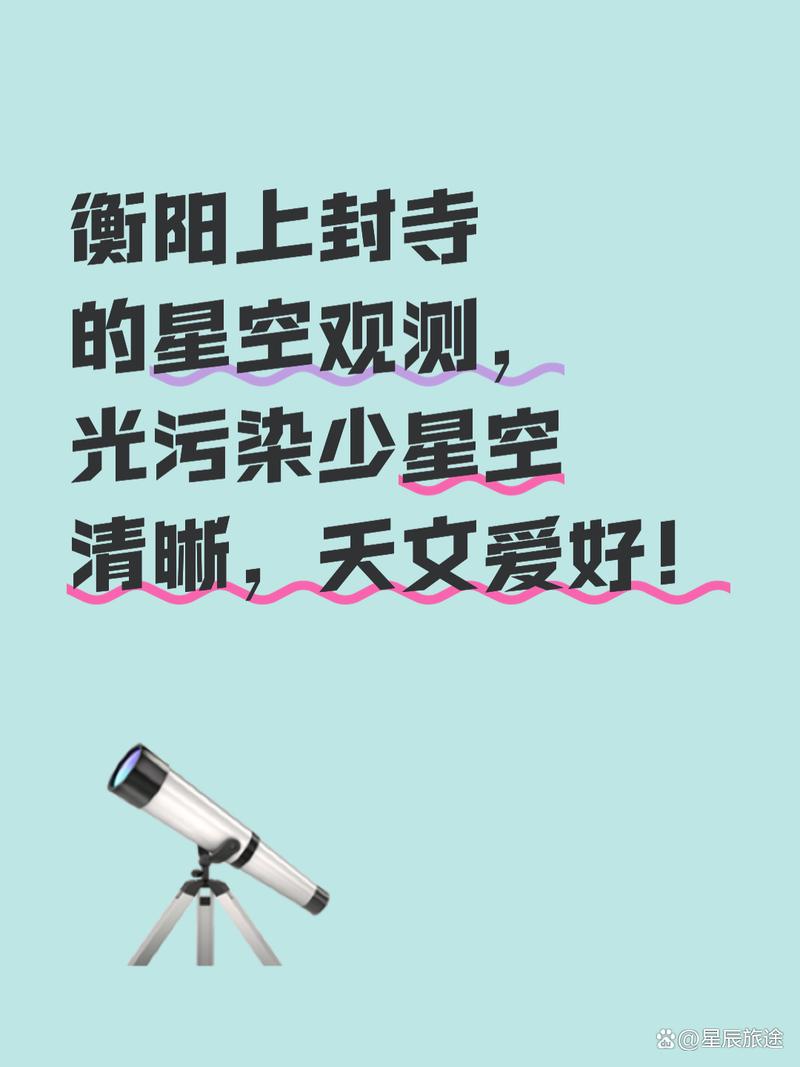 衡陽上封寺的星空觀測,光污染少星空清晰,天文愛好!