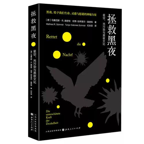 拯救黑夜:星空,光污染與黑夜文化